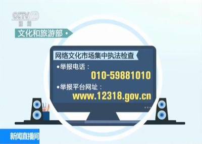 重拳出擊！文化和旅游部查處內(nèi)容違規(guī)網(wǎng)絡(luò)文化經(jīng)營單位